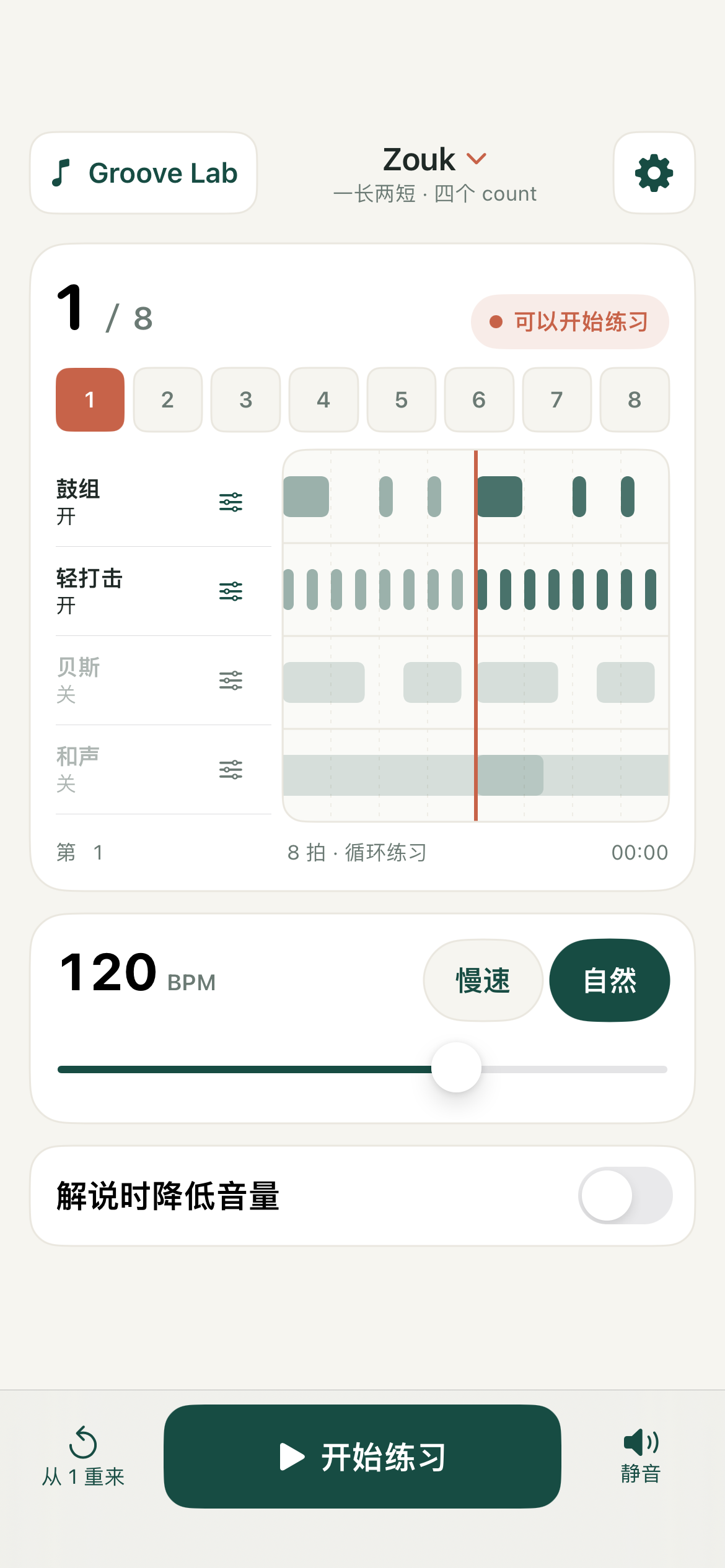 Groove Lab 原生主画面,Zouk 120 BPM,自然速度选中