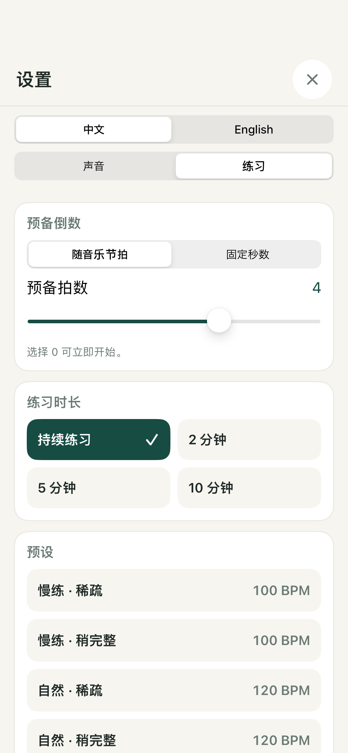原生练习设置,拍或秒的预备模式与时长